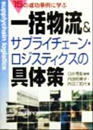 一括物流&サプライチェーン・ロジスティクスの具体策 15の事例に学ぶ