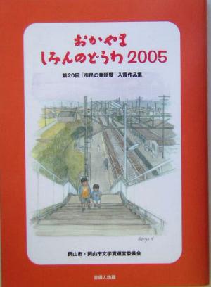 おかやましみんのどうわ(2005) 第20回「市民の童話賞」入賞作品集