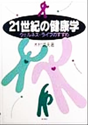 21世紀の健康学 ウェルネス・ライフのすすめ