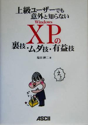 上級ユーザーでも意外と知らないWindowsXPの裏技・ムダ技・有益技