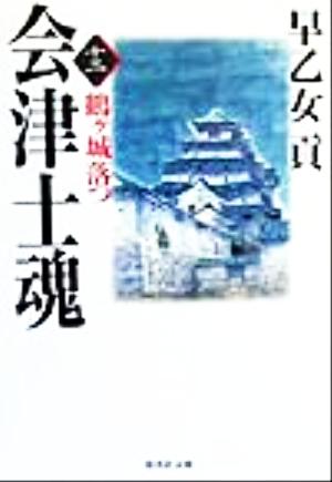 会津士魂(13) 鶴ケ城落つ 集英社文庫 中古本・書籍 | ブックオフ公式