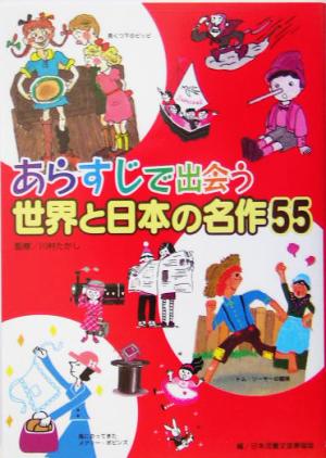 あらすじで出会う世界と日本の名作55