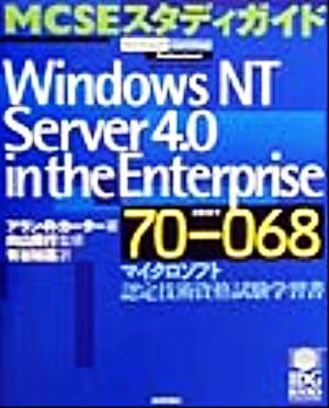 MCSEスタディガイド WindowsNT Server4.0 in the Enterprise マイクロソフト認定技術資格試験学習書 MCSEスタディガイドマイクロソフト認定技術資格試験学習書