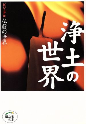 浄土の世界 ほたるの本ビジュアル 仏教の世界