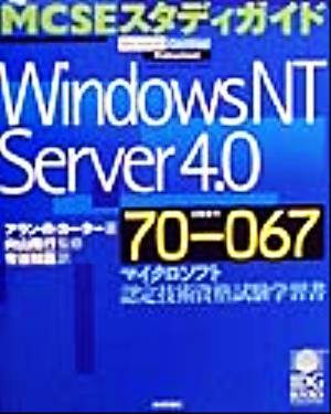 MCSEスタディガイド WindowsNT Server4.0 マイクロソフト認定技術資格試験学習書 MCSEスタディガイドマイクロソフト認定技術資格試験学習書