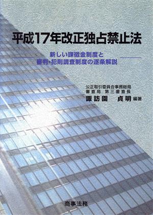 平成17年改正独占禁止法 新しい課徴金制度と審判・犯則調査制度の逐条解説