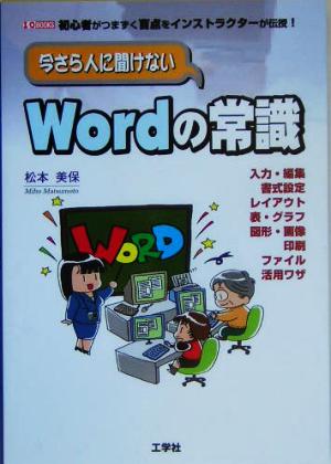 いまさら人に聞けないWordの常識 初心者がつまずく盲点をインストラクターが伝授！ I・O BOOKS