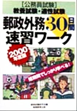 教養試験・適性試験郵政外務30日間速習ワーク(2000年度版)