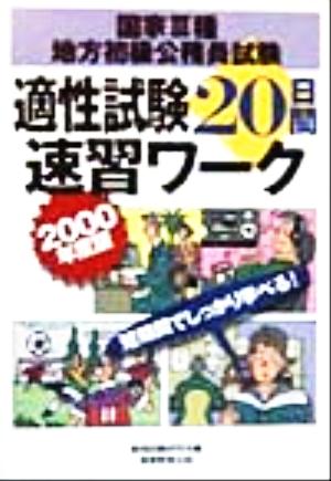 国家3種・地方初級公務員試験 適性試験20日間速習ワーク(2000年度版)