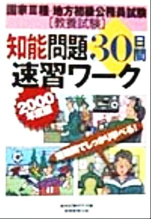 国家3種・地方初級公務員試験知能問題30日間速習ワーク(2000年度版)