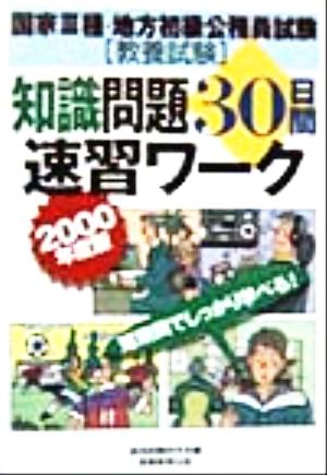 国家3種・地方初級公務員試験知識問題30日間速習ワーク(2000年度版)