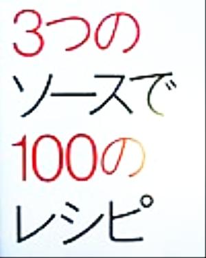 3つのソースで100のレシピ講談社のお料理BOOK