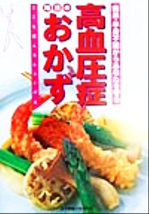 痴呆・半身不随からあなたを守る高血圧症毎日のおかず 痴呆・半身不随からあなたを守る ここを変えるシリーズ4