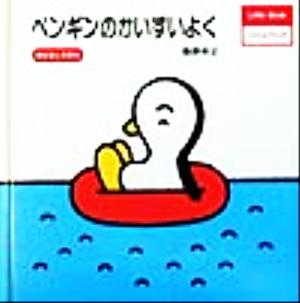 ペンギンのかいすいよく リトルブック