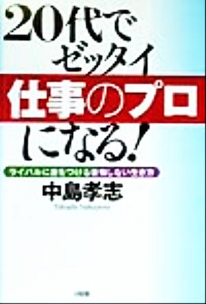 20代でゼッタイ「仕事のプロ」になる！ ライバルに差をつける後悔しない生き方