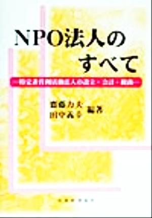 NPO法人のすべて 特定非営利活動法人の設立・会計・税務