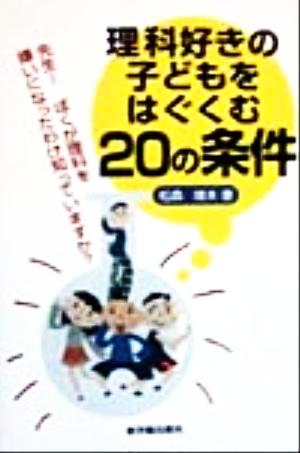 理科好きの子どもをはぐくむ20の条件 先生！ぼくが理科を嫌いになったわけ知っていますか？