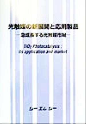 光触媒の新展開と応用製品 急成長する光触媒市場