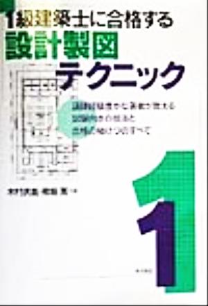 1級建築士に合格する設計製図テクニック