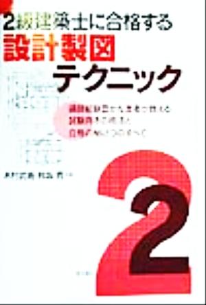 2級建築士に合格する設計製図テクニック