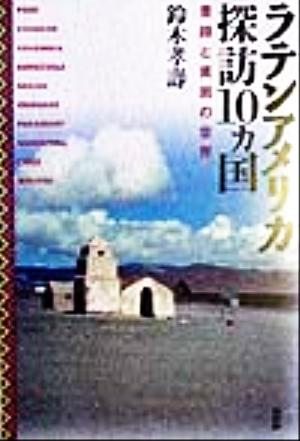 ラテンアメリカ探訪10カ国 豊穣と貧困の世界