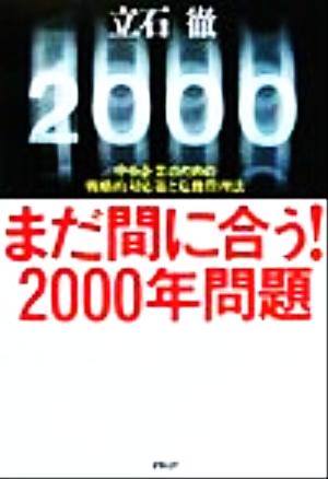 まだ間に合う！2000年問題 中小企業のための戦略的対応策と危機管理法