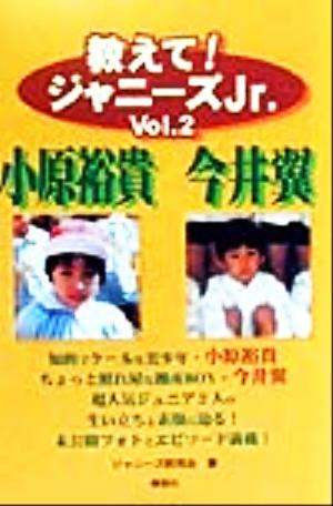 教えて！ジャニーズJr.(Vol.2) 小原裕貴・今井翼