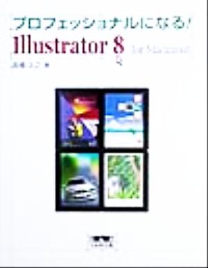 プロフェッショナルになる！Illustrator 8 for Macintoshプロフェッショナルになる！