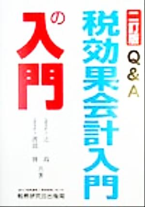 Q&A税効果会計入門の入門