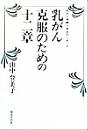 乳がん克服のための十二章 乳がん体験十年目のリポート