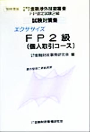 エクササイズFP2級 個人取引コース('99年度版) 労働省認定金融渉外技能審査FP認定試験2級試験対策集