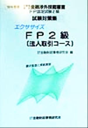 エクササイズFP2級 法人取引コース('99年度版) 労働省認定金融渉外技能審査FP認定試験2級試験対策集