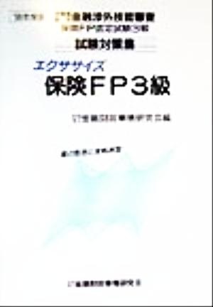 エクササイズ保険FP3級('99年度版) 労働省認定金融渉外技能審査保険FP認定試験3級試験対策集