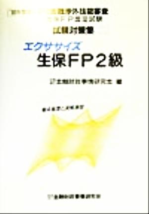 エクササイズ生保FP2級('99年度版) 労働省認定金融渉外技能審査生保FP認定試験試験対策集