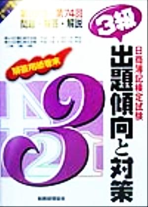 日商簿記検定試験出題傾向と対策 3級(平成11年版) 第92回-第74回問題・解答・解説