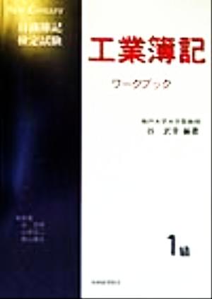 工業簿記1級ワークブック NEW CONCEPT日商簿記検定試験