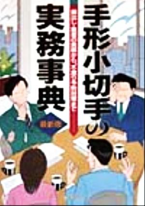 手形小切手の実務事典 振出し・裏書の実務から、不渡りの予防対策まで