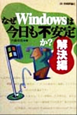 なぜWindowsは今日も不安定か？解決編(解決編)