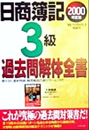 日商簿記3級 過去問解体全書(2000年度版)