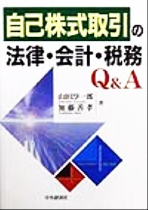 自己株式取引の法律・会計・税務Q&A