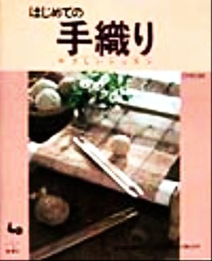 はじめての手織り やさしいレッスン