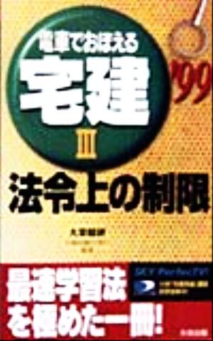 電車でおぼえる宅建(3) 法令上の制限