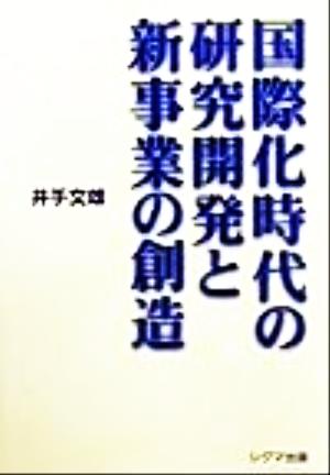 国際化時代の研究開発と新事業の創造