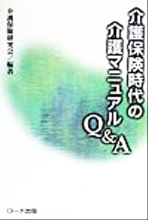 介護保険時代の介護マニュアルQ&A