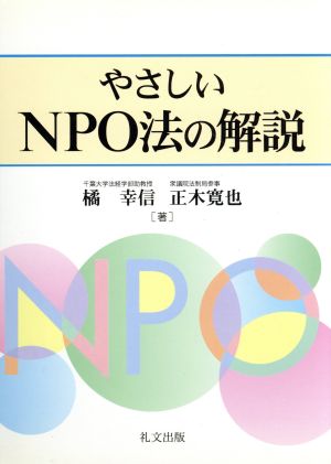 やさしいNPO法の解説