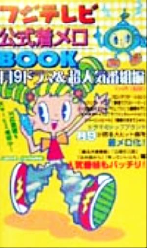 フジテレビ公式着メロBOOK 月9ドラマ&超人気番組編 月9ドラマ&超人気番組編