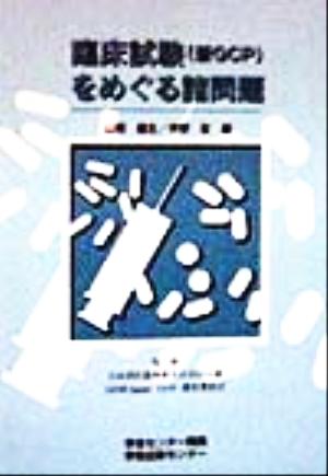 臨床試験をめぐる諸問題