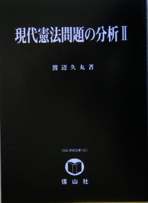 現代憲法問題の分析(2) SBC学術文庫132