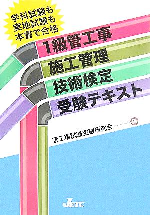 1級管工事施工管理技術検定受験テキスト