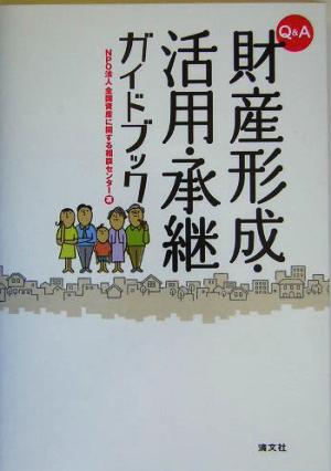 Q&A 財産形成・活用・承継ガイドブック